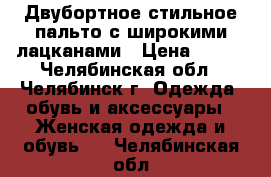 Двубортное стильное пальто с широкими лацканами › Цена ­ 650 - Челябинская обл., Челябинск г. Одежда, обувь и аксессуары » Женская одежда и обувь   . Челябинская обл.